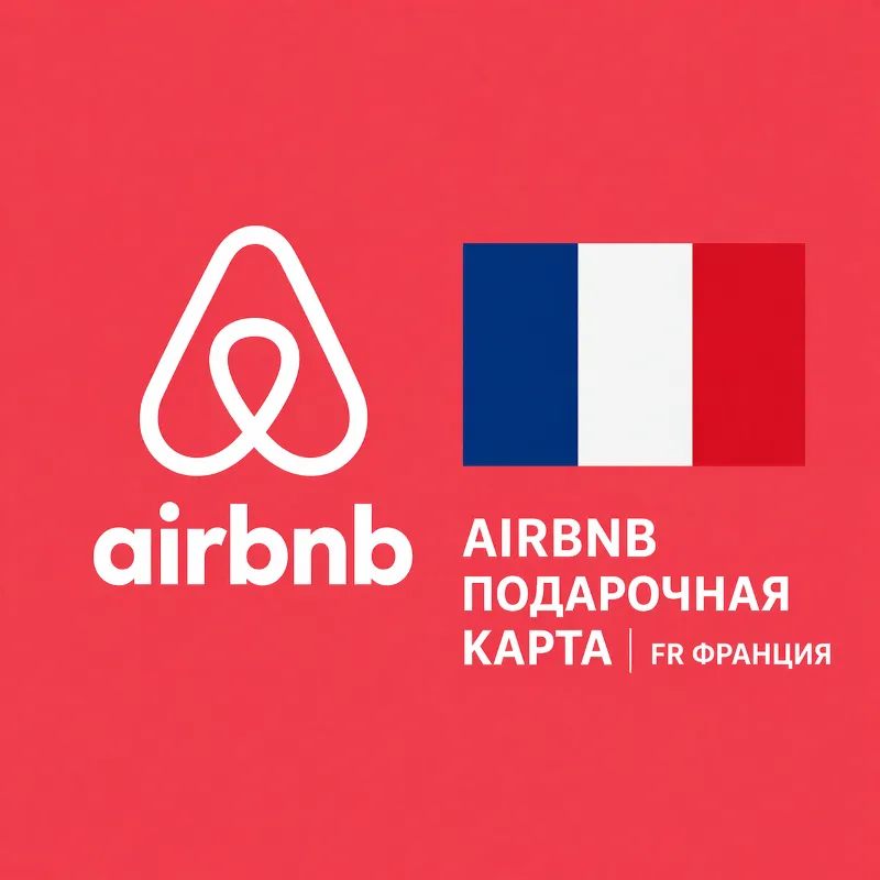 AIRBNB ПОДАРОЧНАЯ КАРТА | FR Франция | 50 - 1000 EUR | АВТОВЫДАЧА
