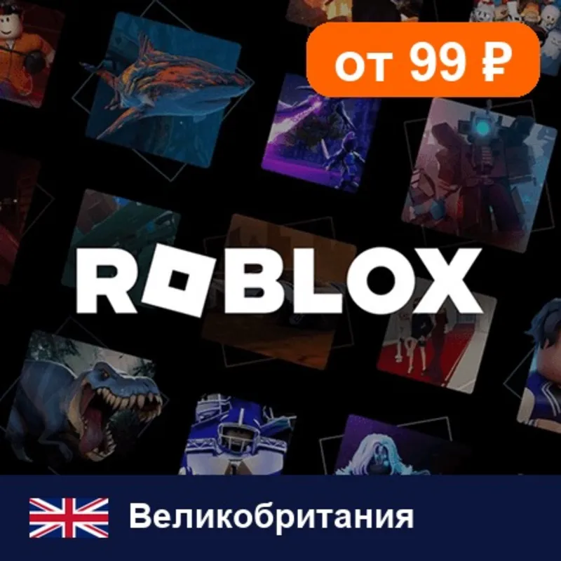 Roblox Великобритания 20 GBP цифровой код — автовыдача 24/7
