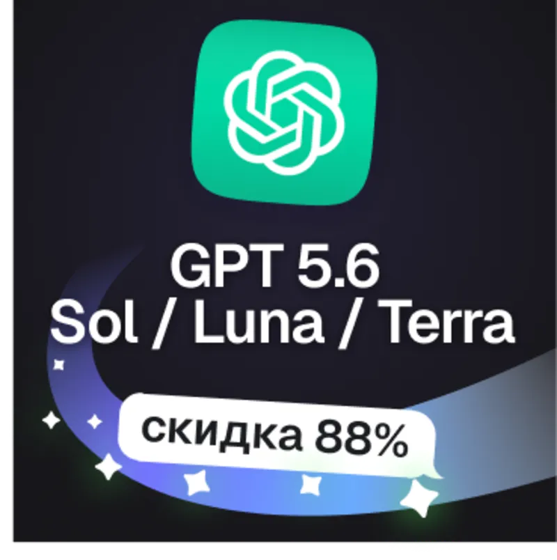 Пополнение баланса | API KEY | GPT 5.6 Sol / Terra / Luna