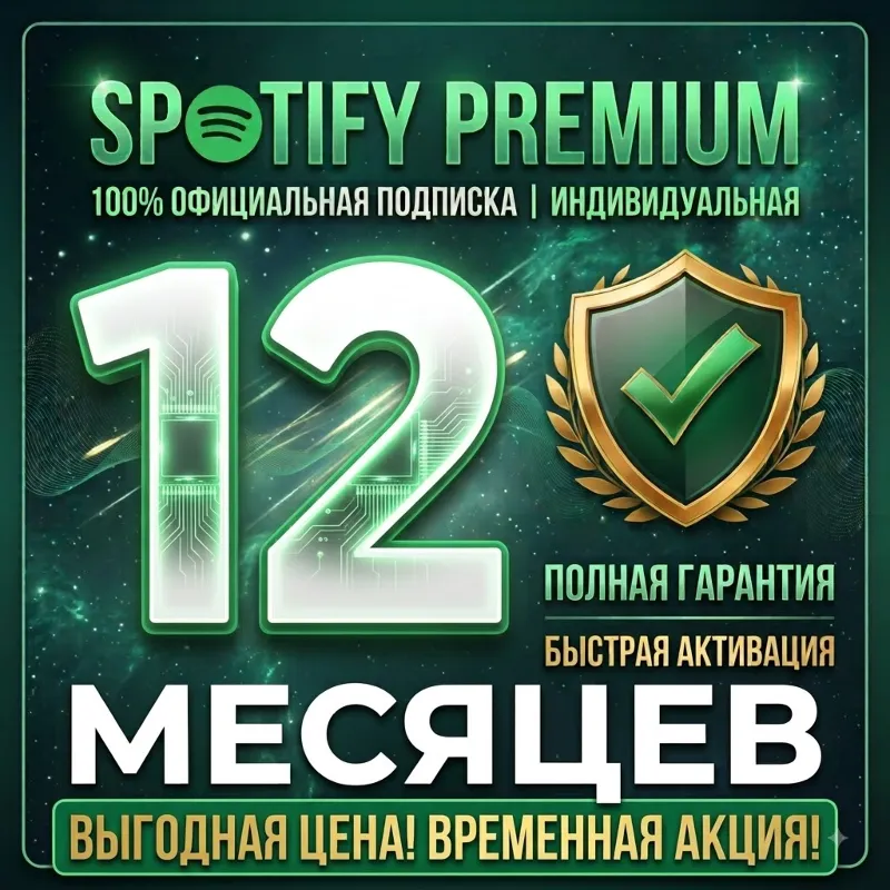 SPOTIFY PREMIUM 12 МЕСЯЦЕВ ЛЮБОЙ АККАУНТ (ПОЛНАЯ ГАРАНТИЯ)