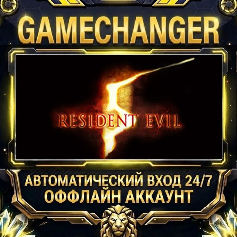 Resident Evil 5 Steam ОФФЛАЙН-аккаунт | Автовыдача 24/7