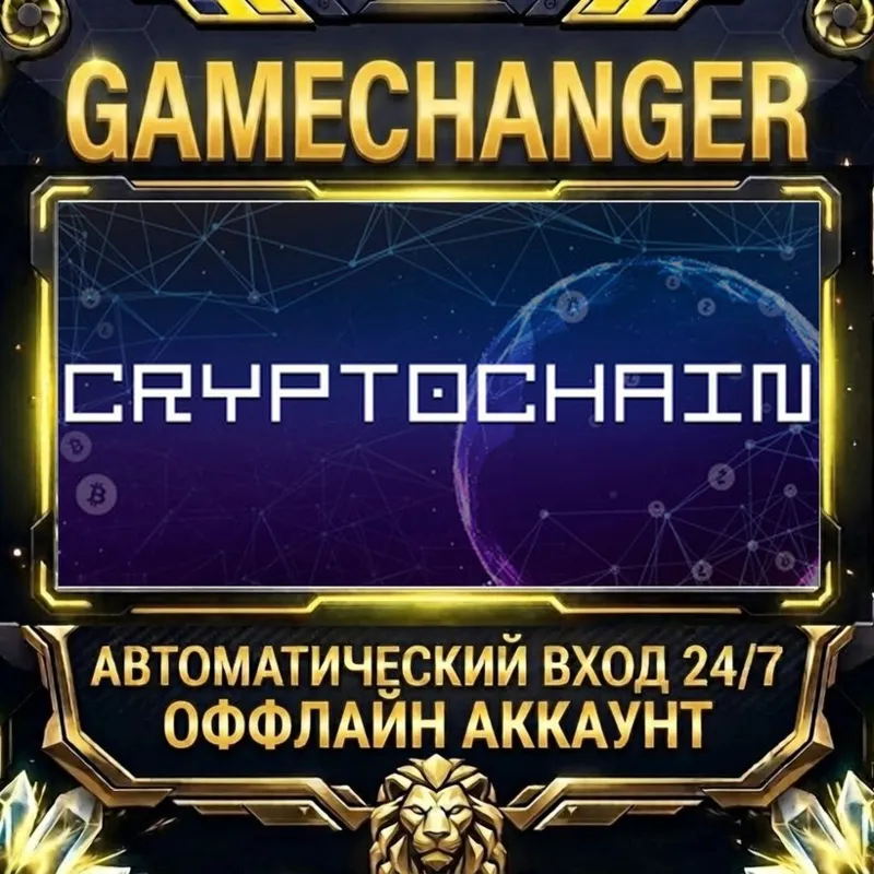 Cryptochain Steam ОФФЛАЙН-аккаунт | Автовыдача 24/7
