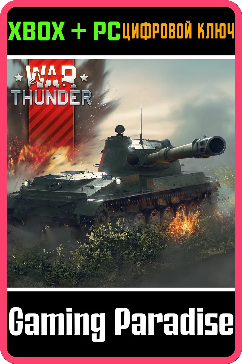 War Thunder - Набор Объект 120 XBOX SERIES S|X + ONE + PC (WIN) КЛЮЧ/КОД СРАЗУ