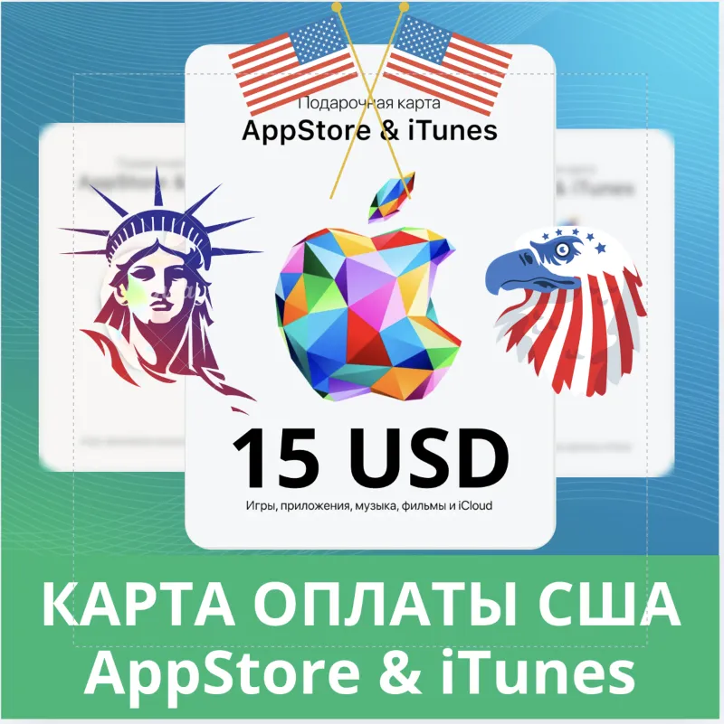 15 USD APPSTORE iTUNES USA 15 USD КОД КАРТА ПОПОЛНЕНИЯ Apple App Store АВТОВЫДАЧА