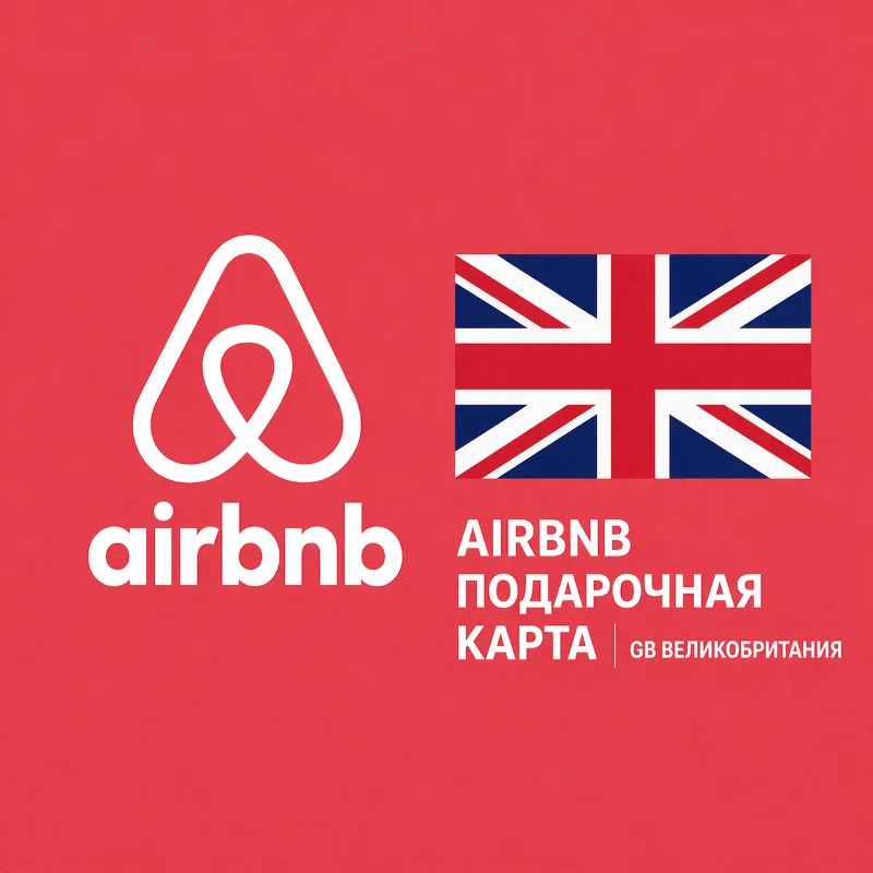AIRBNB ПОДАРОЧНАЯ КАРТА | UK Великобритания | 50 - 1000 GBP | АВТОВЫДАЧА