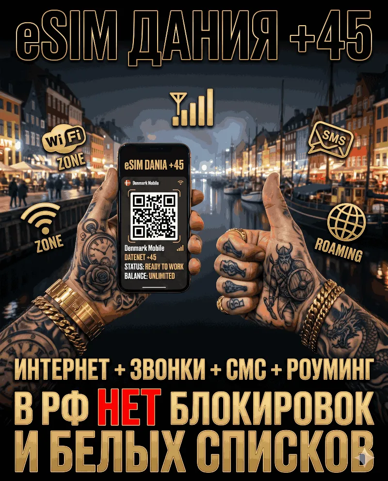 Датская eSIM для России (eSIM Дании). Полноценный номер +45. Смс, звонки, интернет