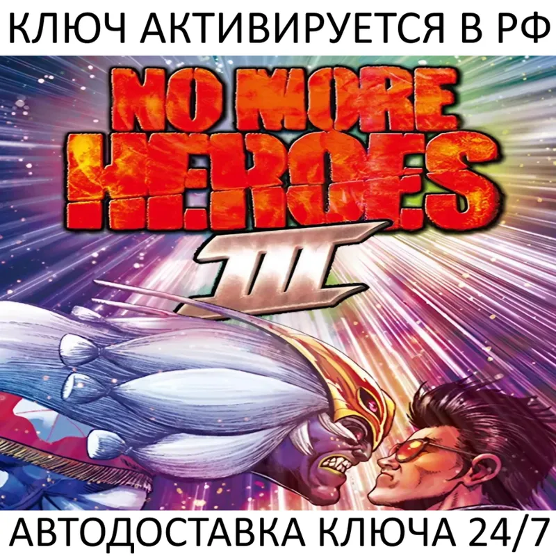 No More Heroes 3 Ключ Steam (Работает в РФ и РБ и СНГ)