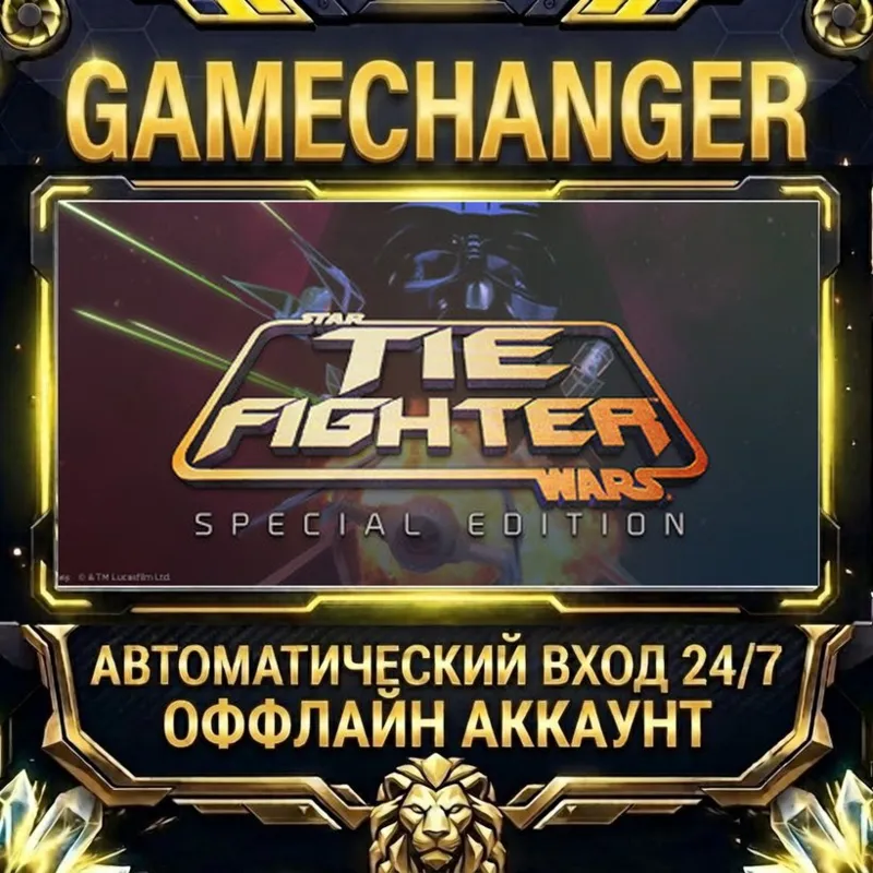 STAR WARS : TIE Fighter Special Edition Steam ОФФЛАЙН-аккаунт | Автовыдача 24/7