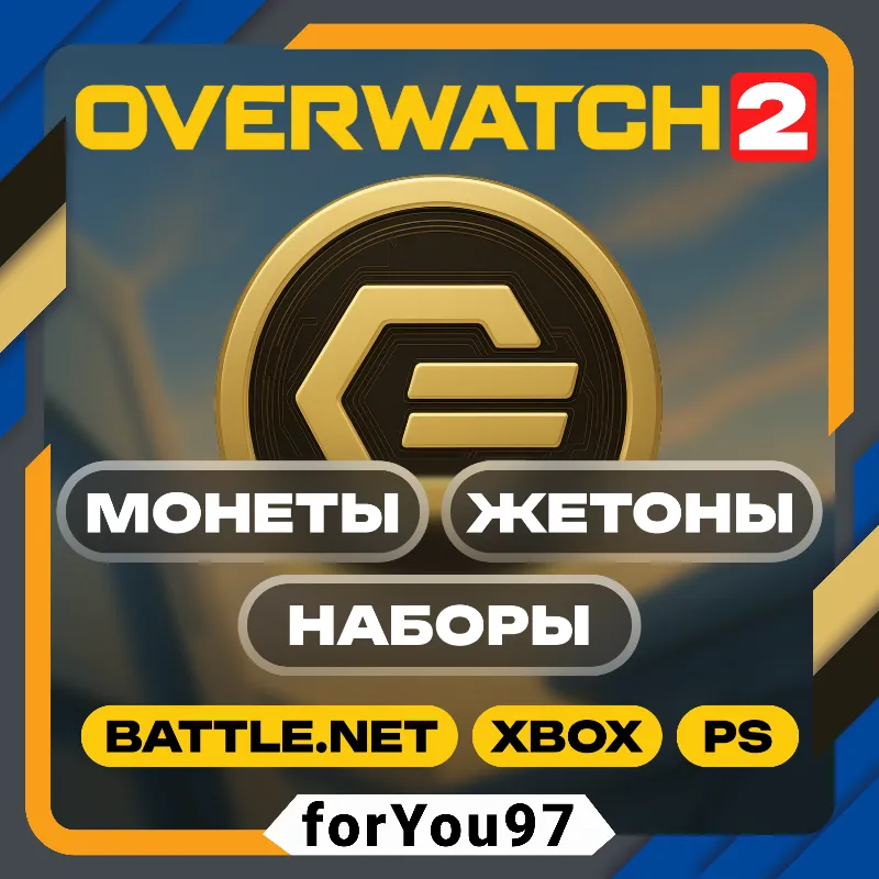 OVERWATCH 2 МОНЕТЫ/ЖЕТОНЫ/НАБОРЫ BATTLE.NET/XBOX +
