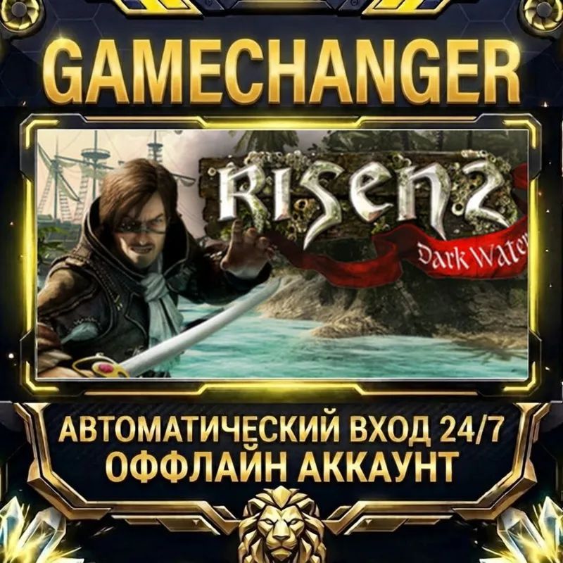 Risen 2: Dark Waters Steam ОФФЛАЙН-аккаунт | Автовыдача 24/7