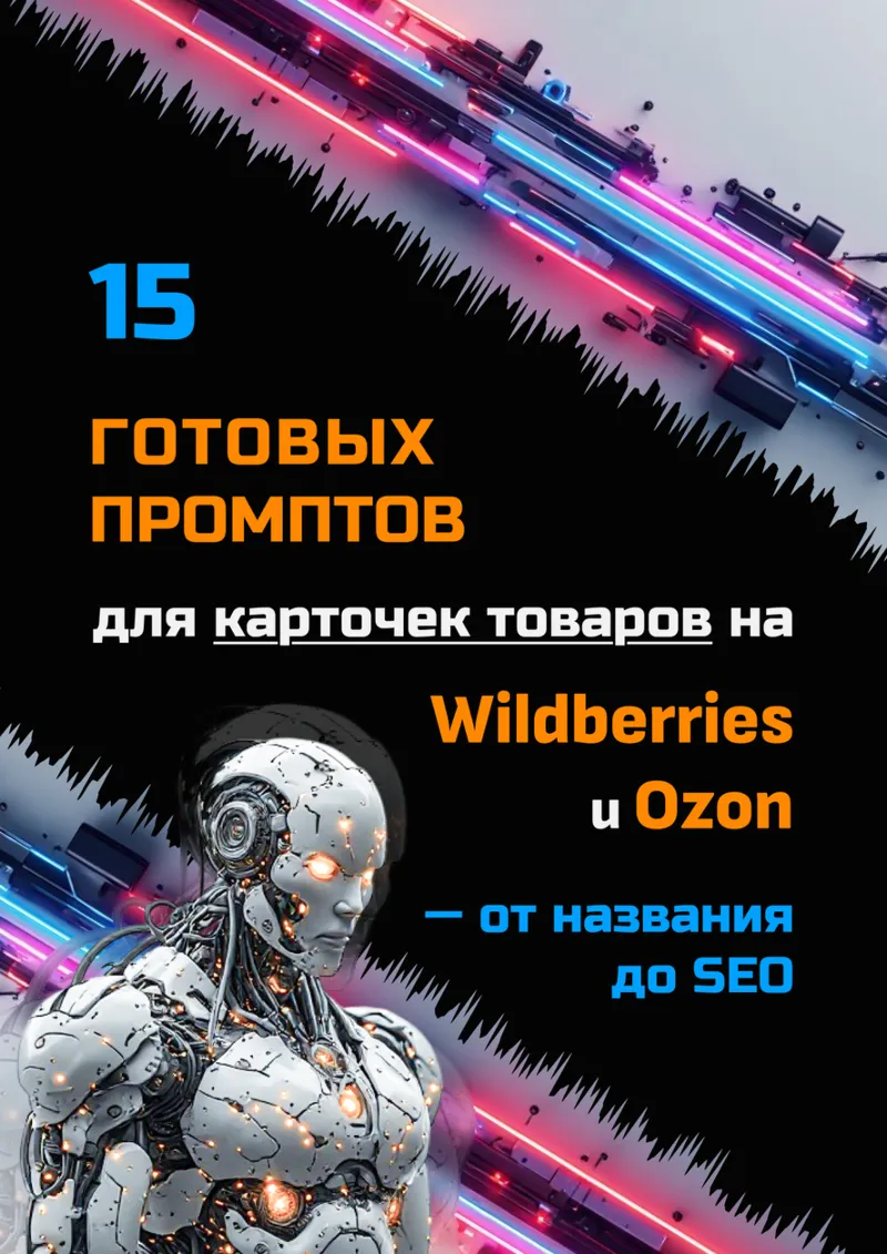 15 готовых промптов для карточек на Wildberries и Ozon — от названия до SEO