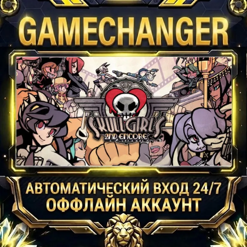 Skullgirls 2nd Encore Steam ОФФЛАЙН-аккаунт | Автовыдача 24/7