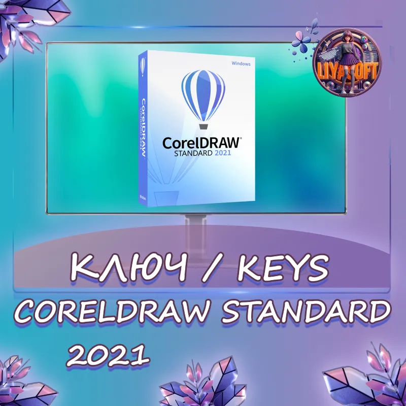 CorelDRAW 2021 Standard - Ключ (Windows)