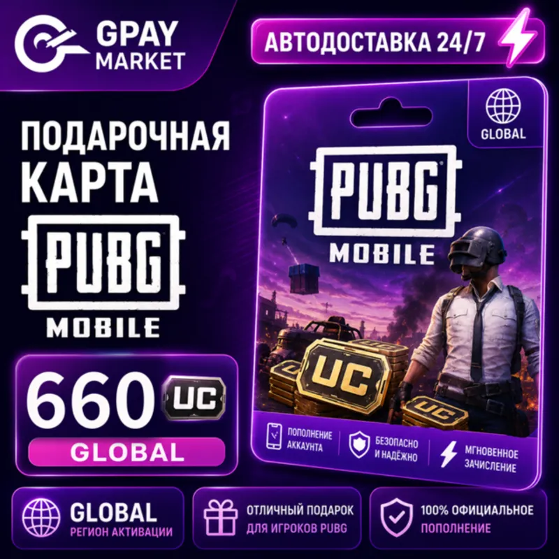 PUBG Mobile: 660 UC подарочный код (gift card) GLOBAL