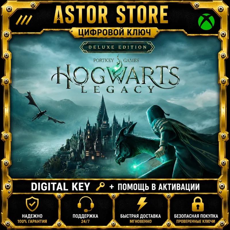 HOGWARTS LEGACY DELUXE EDITON XBOX КЛЮЧ