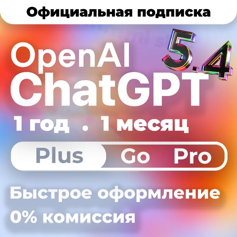 [24/7 АВТО] ChatGPT 5.5 PLUS | PRO X20| GO | CODEX 1 М ПОДПИСКА / ПРОДЛЕНИЕ / ЧАТ ГПТ