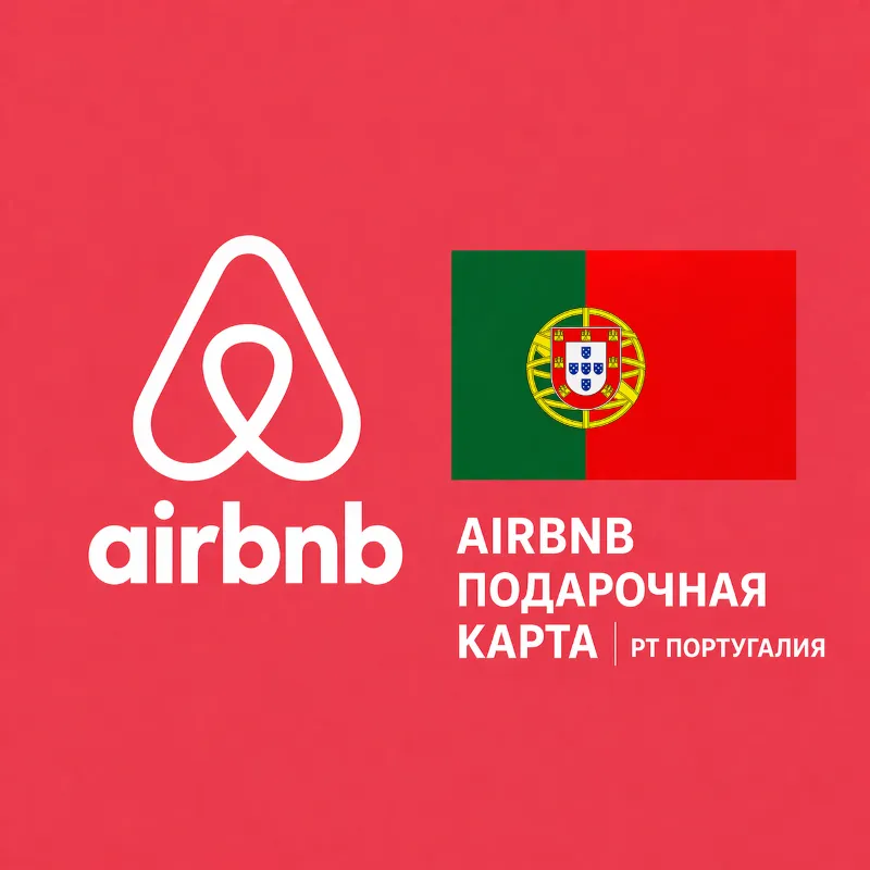 AIRBNB ПОДАРОЧНАЯ КАРТА | PT Португалия | 50 - 500 EUR | АВТОВЫДАЧА