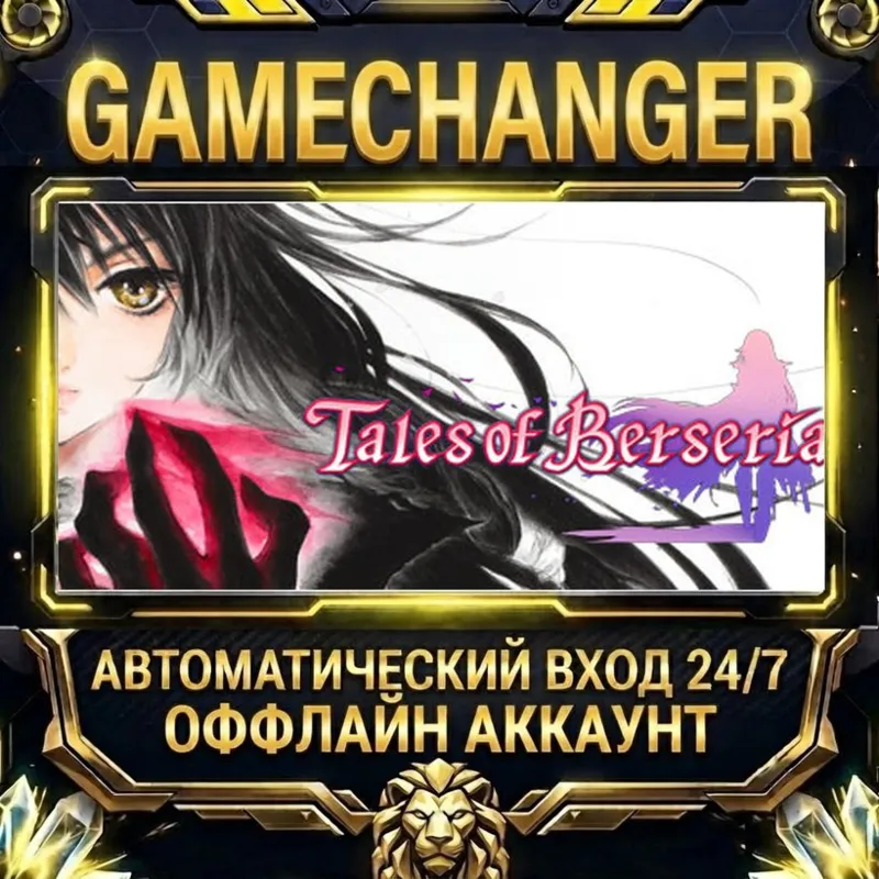 Tales of Berseria Steam ОФФЛАЙН-аккаунт | Автовыдача 24/7