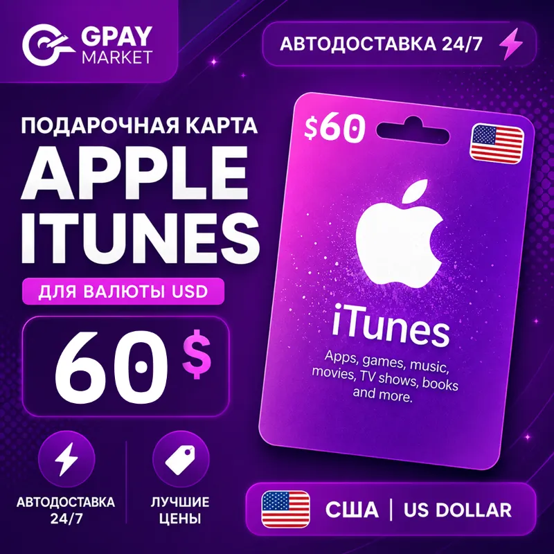 60$ Подарочная карта Apple & ITunes 60 долларов США | USD gift Card (US)