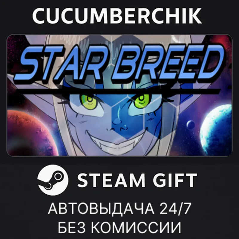 Starbreed STEAM GIFT AUTO RU+МИР