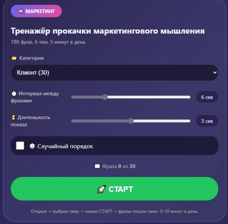 Тренажёр прокачки маркетингового мышления
