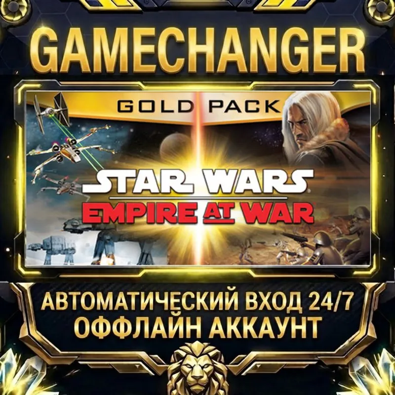 STAR WARS Empire at War - Gold Pack Steam ОФФЛАЙН-аккаунт | Автовыдача 24/7