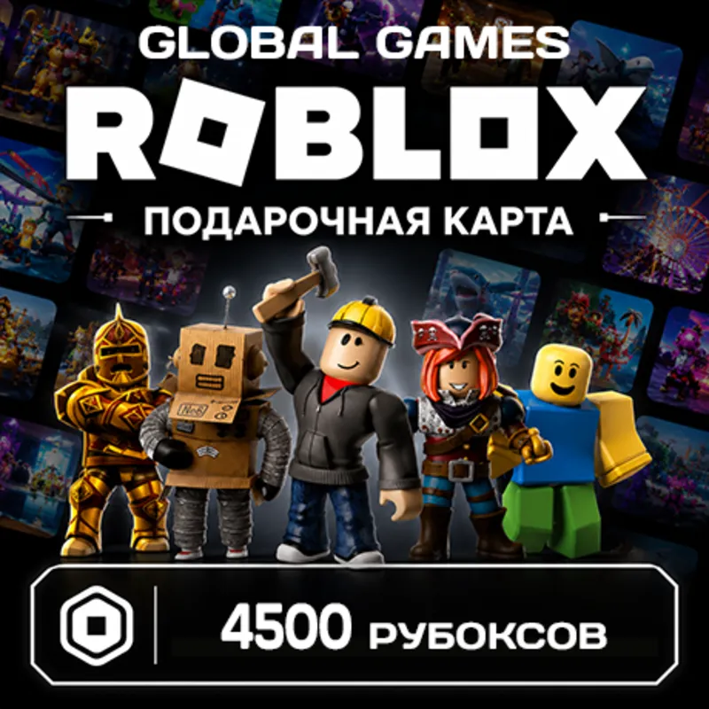 ROBLOX GIFT CARD 4500 РОБУКСОВ ВСЕ СТРАНЫ КОД