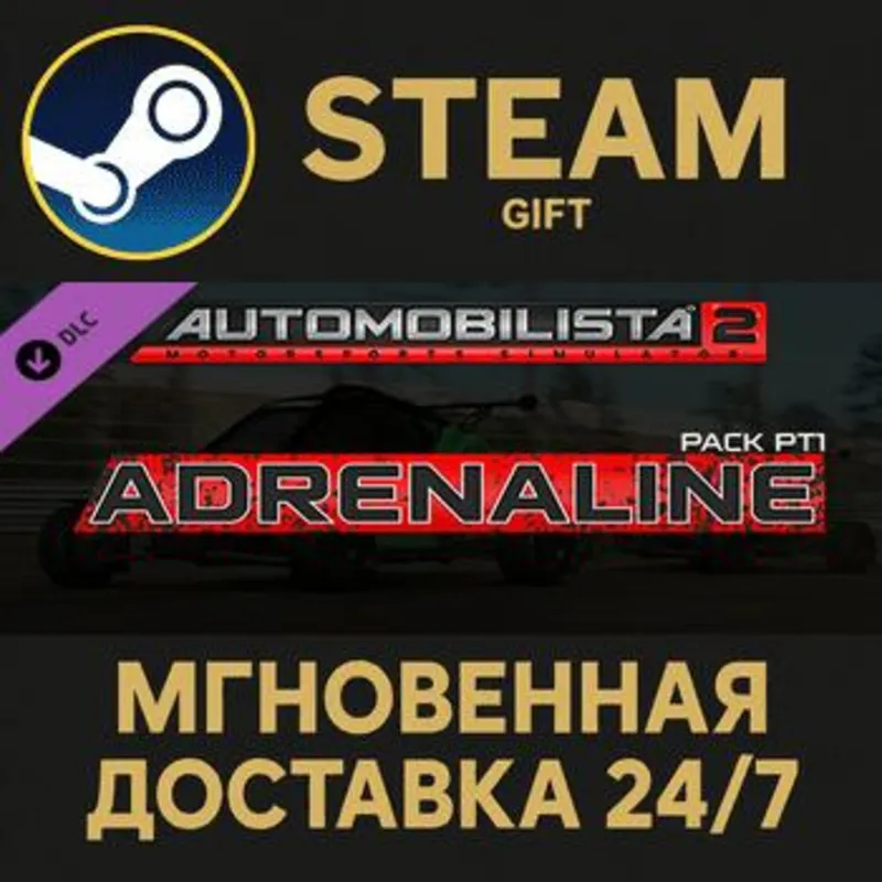 Automobilista 2 2020-2022 Season Pass Steam Gift СТИМ ГИФТ ПК АВТОДОСТАВКА ПОДАРОК