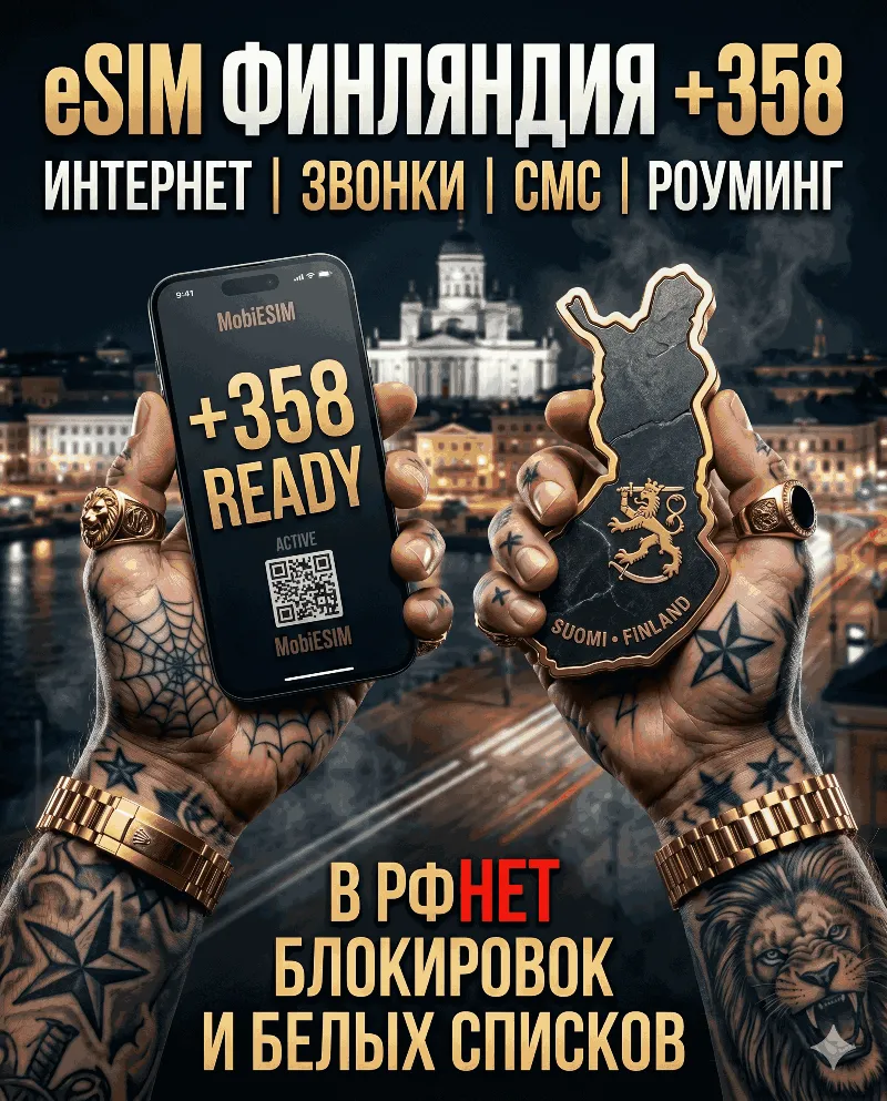 Финская eSIM для России (eSIM Финляндии). Полноценный номер +358. Смс, звонки