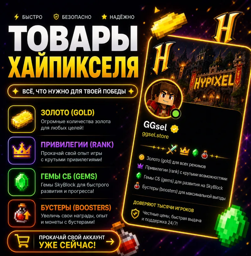 Hypixel - Наборы, Золото, Привилегии, Гемы Скайблока, Бустеры