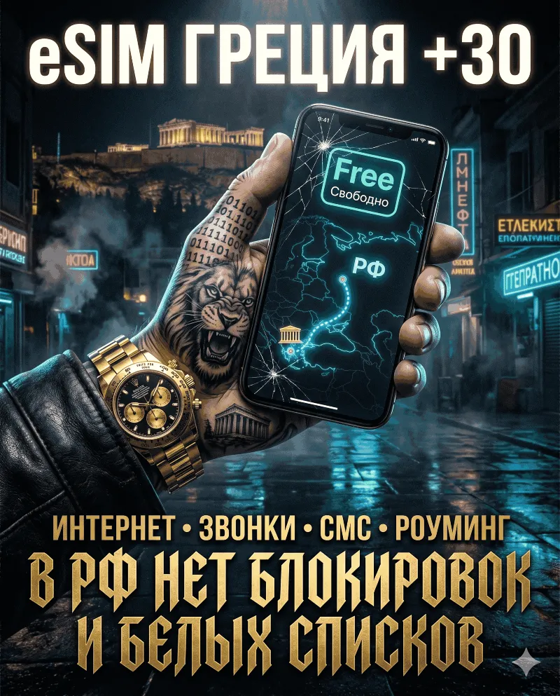 Греческая eSIM для России (eSIM Греции). Полноценный номер +30. Смс, звонки, интернет