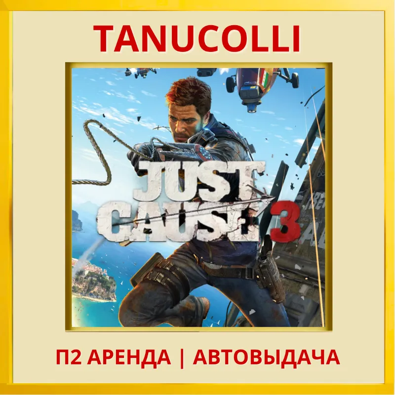 Just Cause 3 (PS4/PS5/RU) Аренда 7 дней