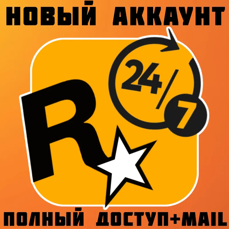 НОВЫЙ АККАУНТ ROCKSTAR GAMES (Social Club)・РОДНАЯ ПОЧТА・АВТО 24/7