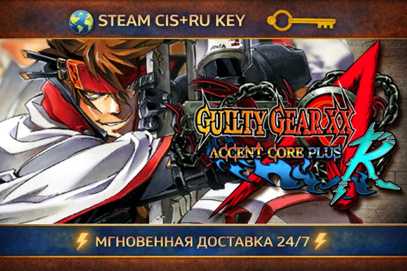GUILTY GEAR XX ACCENT CORE PLUS R STEAM Ключ | (СНГ+РФ)