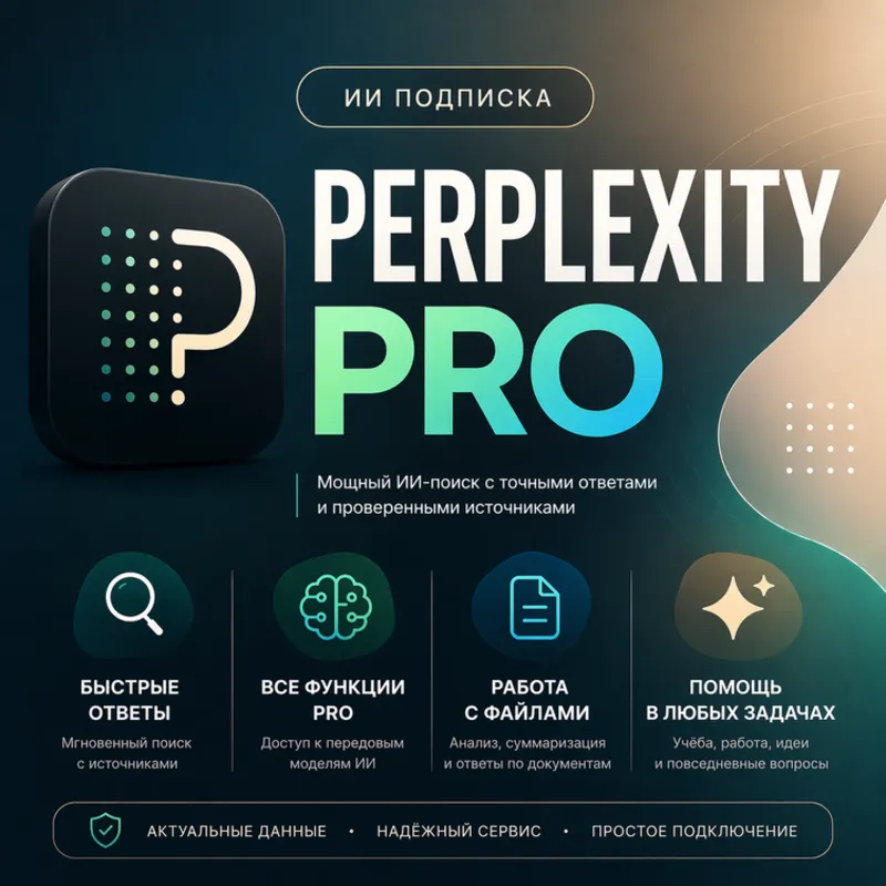 24/7 АВТО - Perplexity AI PRO | БЕЗ ВХОДА | НА ВАШ ЛЮБОЙ АККАУНТ 1 месяц