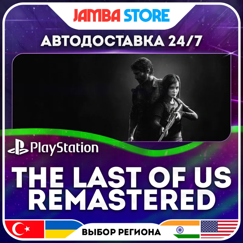 The Last of Us Remastered · PS4 · TR/UA/IN/US · АВТО 24/7 · СКИДКА ДО 16.07