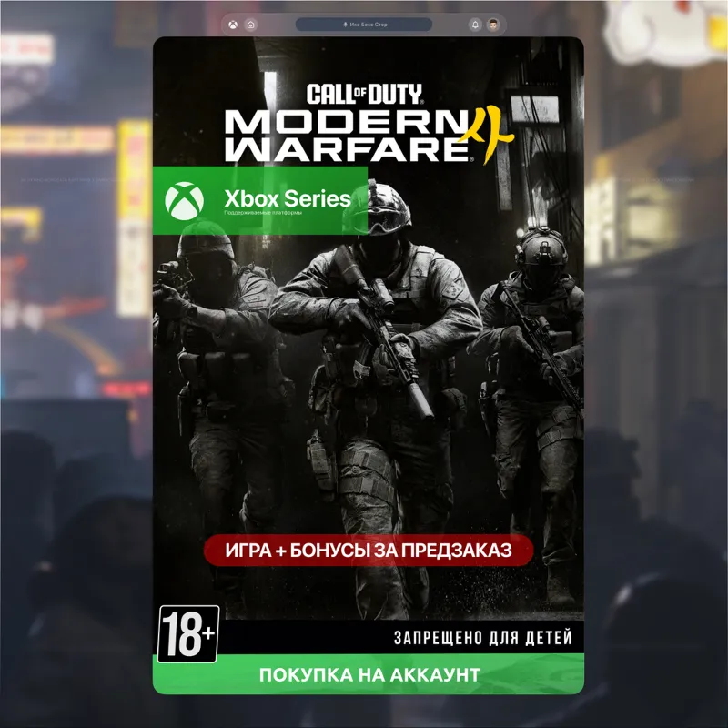 Call of Duty: Modern Warfare 4 ПРЕДЗАКАЗ (Xbox Series)