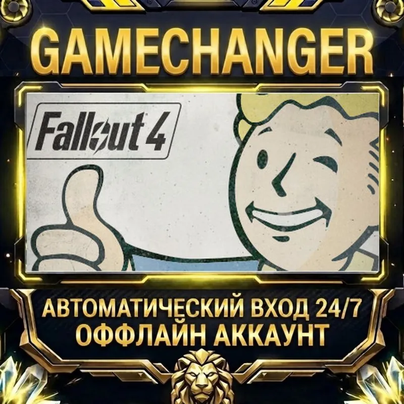 Fallout 4 Steam ОФФЛАЙН-аккаунт | Автовыдача 24/7