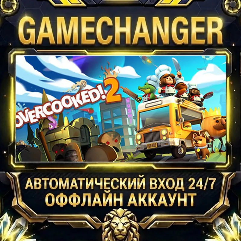 Overcooked! 2 Steam ОФФЛАЙН-аккаунт | Автовыдача 24/7