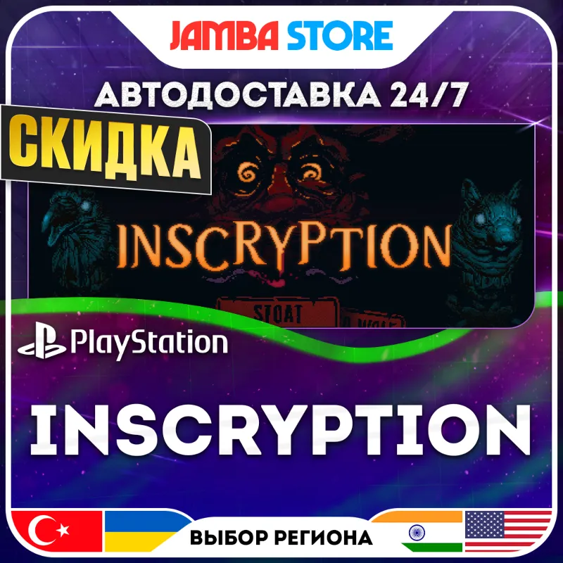 Inscryption · PS4/PS5 · TR/IN/PL/US · АВТО 24/7 · СКИДКА ДО 13.08