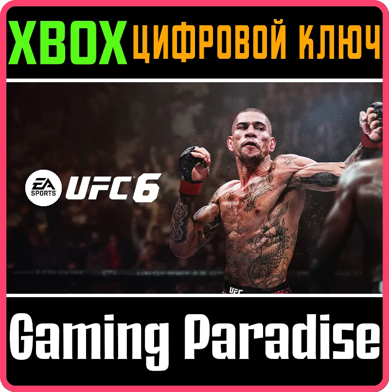 UFC 6 XBOX SERIES S|X КЛЮЧ/КОД СРАЗУ