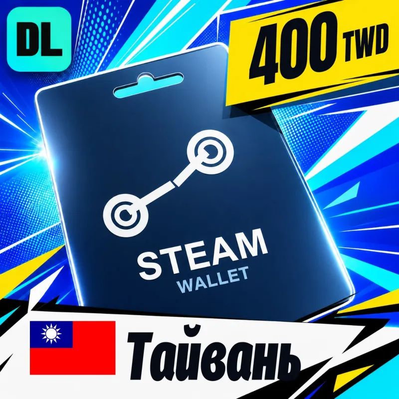 Steam Wallet Тайвань 400 TWD цифровой код — автовыдача 24/7