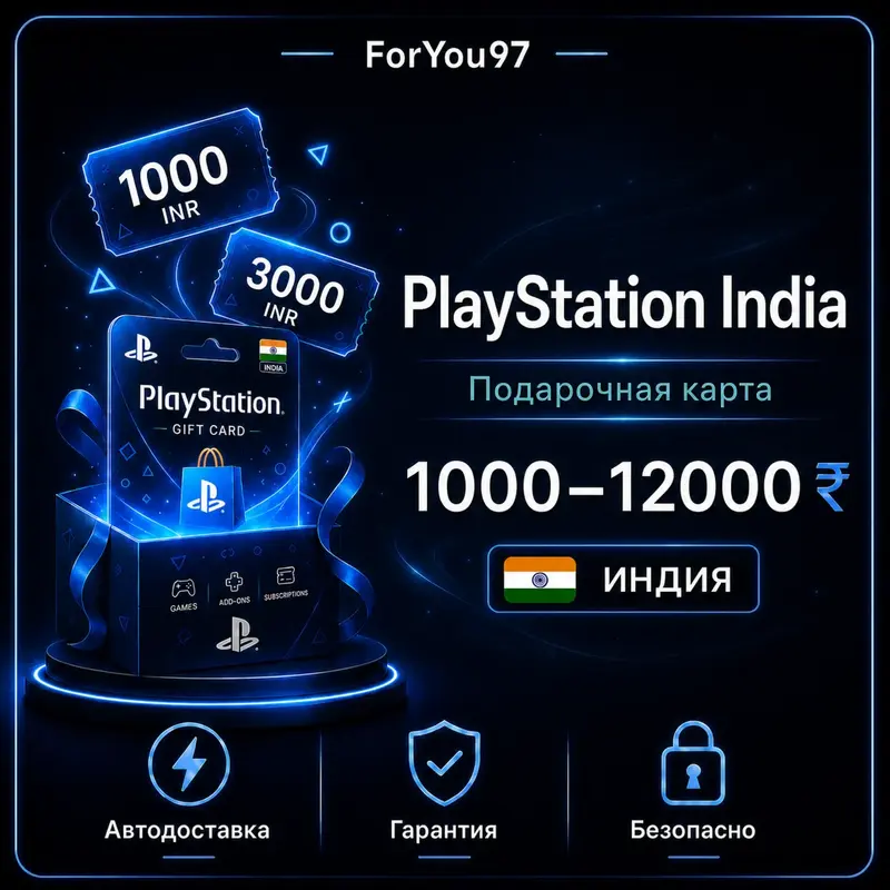 SКАРТА PLAYSTATION PSN 1000-12000 INR (РУПИИ) ИНДИЯ