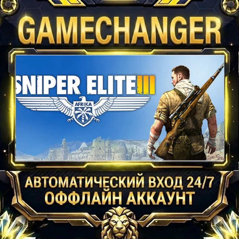 Sniper Elite 3 Steam ОФФЛАЙН-аккаунт | Автовыдача 24/7