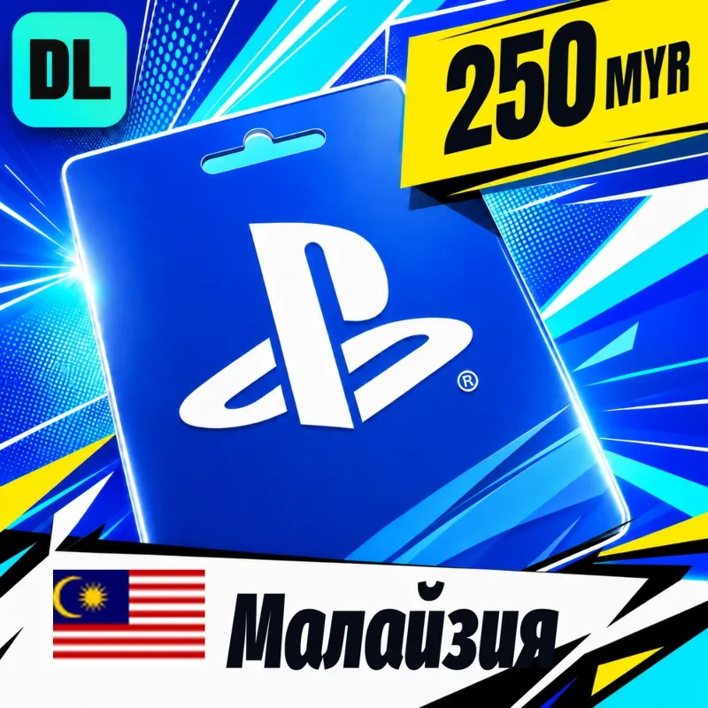 PlayStation Network (PSN) Малайзия 250 MYR цифровой код — автовыдача 24/7