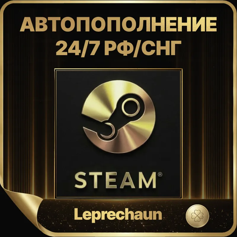 АВТОПОПОЛНЕНИЕ STEAM 24/7