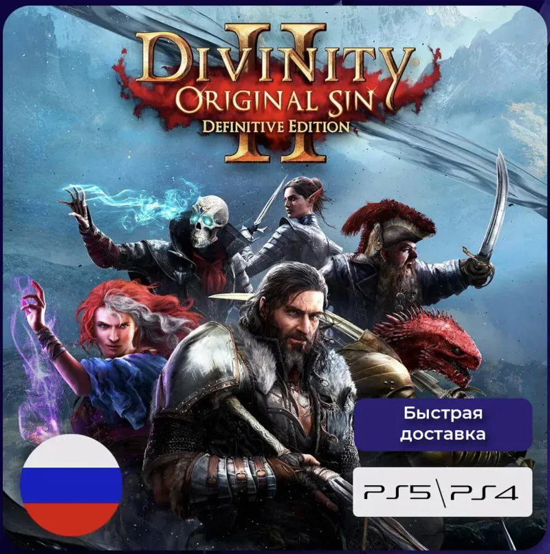 Divinity: Original Sin 2 – издание Definitive Edition PS4 & PS5 ПОКУПКА НА АККАУНТ