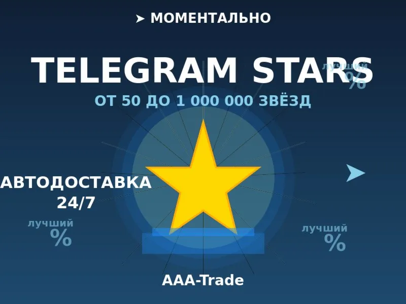 Telegram Stars — Автовыдача 24/7 | Моментально