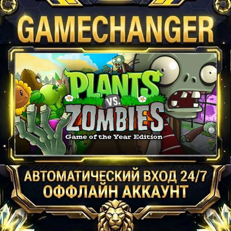Plants vs. Zombies GOTY Edition Steam ОФФЛАЙН-аккаунт | Автовыдача 24/7