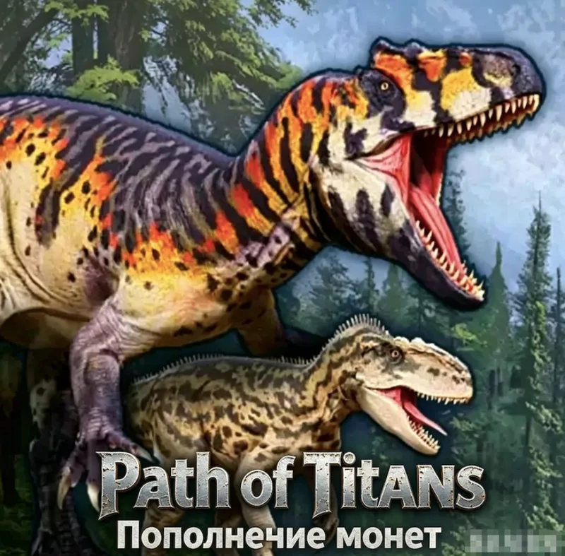 Купить Монеты в Path of Titans Низкая цена, супер дешево/мгновенная доставка